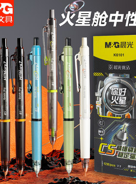 晨光你好火星按动中性笔0.5mm低重心CS头精细学生刷题签字笔K6101