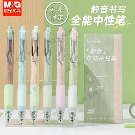 晨光森林彩木限定静音款大容量按动中性笔ST尖速干0.5mm黑色K3333