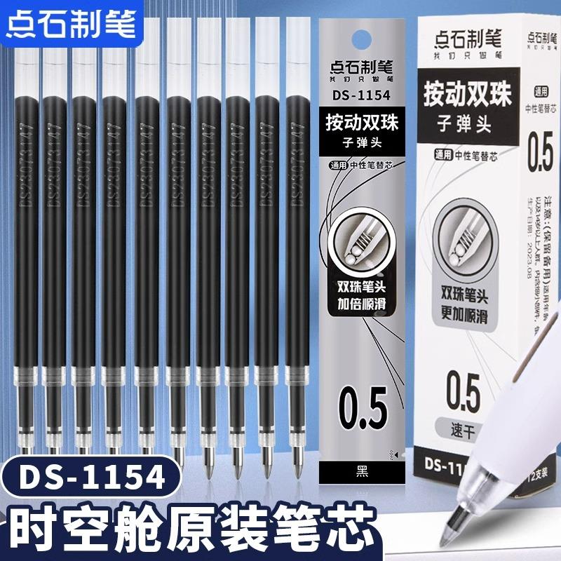 点石ds1154时空舱笔芯按动静音黑色中性笔双珠笔芯速干顺滑0.5子