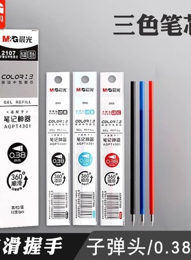晨光三色笔芯按动笔芯中性笔0.38mm多功能替芯黑红蓝学生标记2107