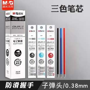 晨光三色笔芯按动笔芯中性笔0.38mm多功能替芯黑红蓝学生标记2107