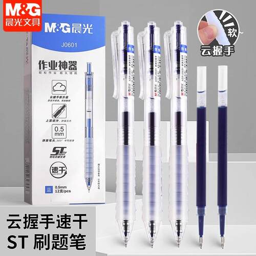 晨光作业神器ST尖按动中性笔蓝色0.5mm速干云握手学生刷题笔J0601