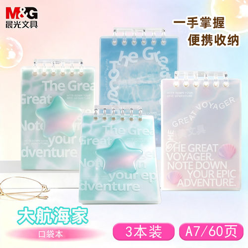 晨光大航海活页线圈本横线页60页高颜值学生A7迷你笔记本XA7101C6