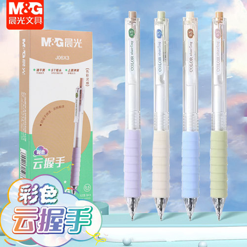 晨光作业神器彩色云握手st笔尖按动中性笔0.5mm学生用刷题笔J06X3