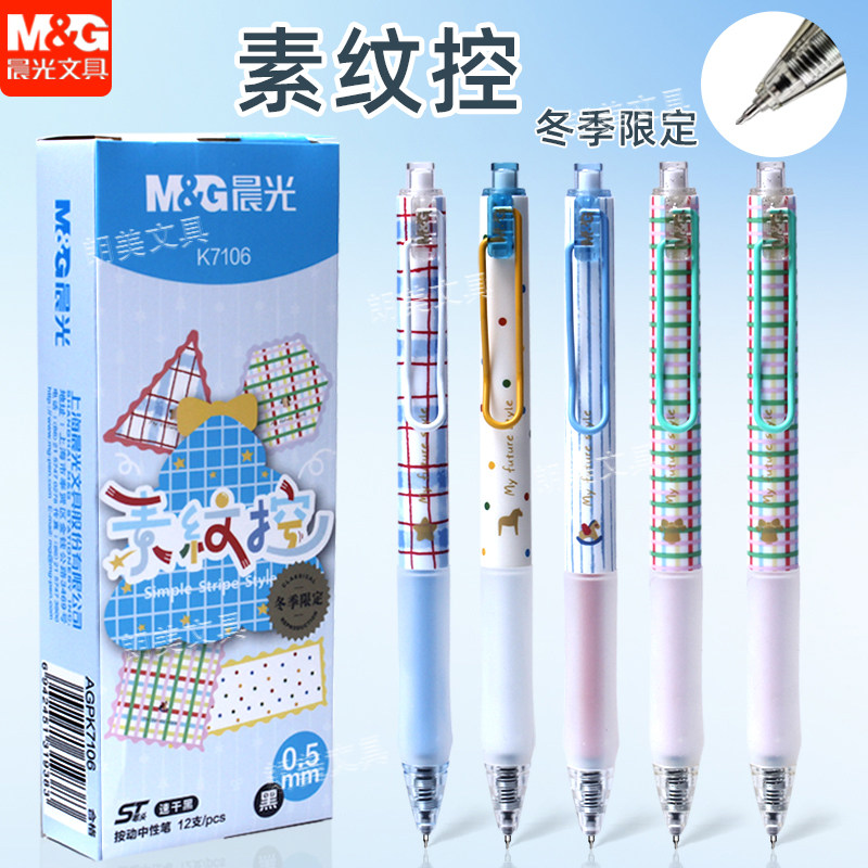 晨光素纹控冬季限定按动中性笔0.5mm黑色ST学生用笔记刷题笔K
