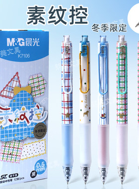 晨光素纹控冬季限定按动中性笔0.5mm黑色ST学生用笔记刷题笔K7106