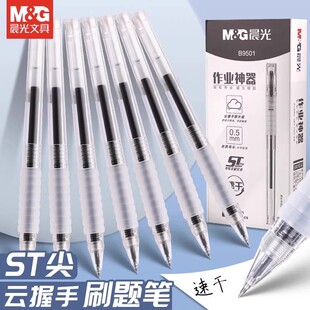 晨光拔帽作业神器中性笔速干ST笔头0.5mm学生刷题笔软握水笔B9501