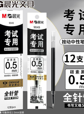 晨光考试专用按动中性笔替芯全针管学生0.5mm碳素黑签字笔芯9049