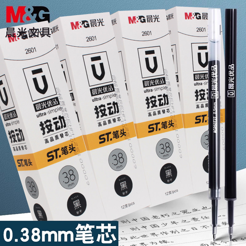 晨光优品ST尖锥0.38mm按动中性笔芯黑色ST头替芯笔芯黑大容量2601