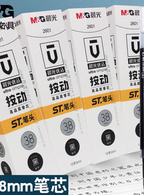 晨光优品ST尖锥0.38mm按动中性笔芯黑色ST头替芯笔芯黑大容量2601