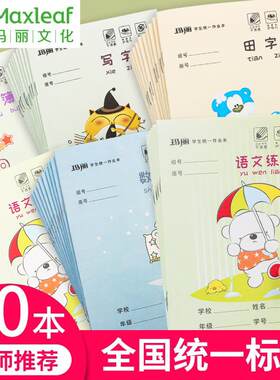 玛丽36K学生作业本 厚纸耐磨耐擦田字拼音本数学本小学统一作文本