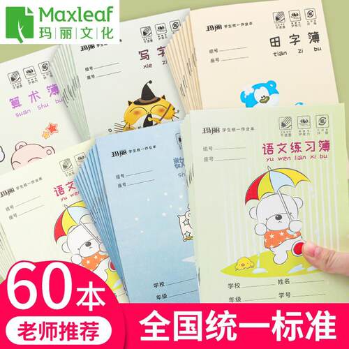 玛丽36K学生作业本 厚纸耐磨耐擦田字拼音本数学本小学统一作文本