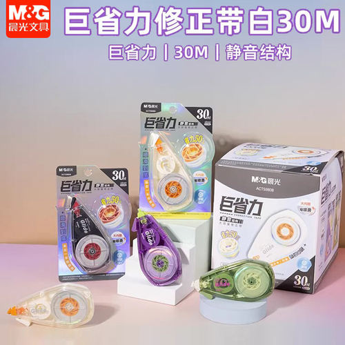 晨光巨省力大容量修正带30m静音学生修改带改正带改错带ACT59808
