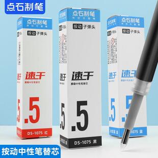 点石按动中性笔替芯DS-1075子弹头0.5速干顺滑黑红蓝学生刷题笔芯