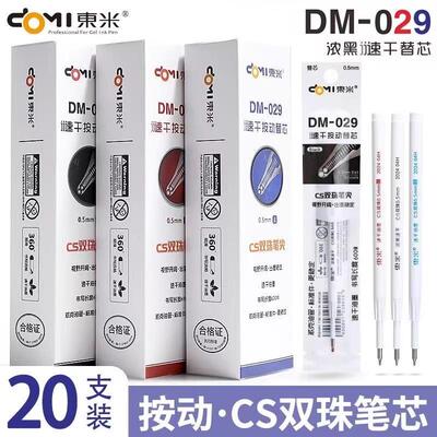 东米DM-029CS双珠笔芯中性笔替芯学生速干顺滑黑红蓝按动替芯