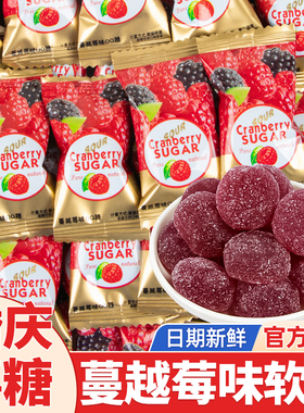 Ococo蔓越莓味软糖酸糖散装喜糖婚糖批发橡皮糖圣诞节糖果小零食