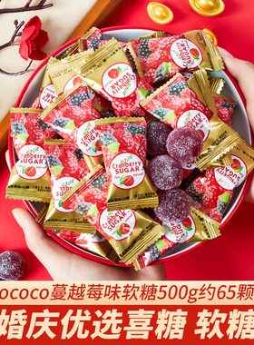 Ococo蔓越莓味软糖酸糖散装喜糖婚糖批发橡皮糖圣诞节糖果小零食