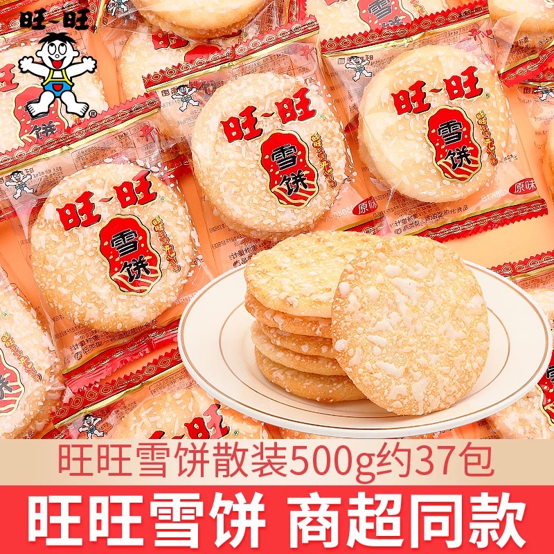 旺旺雪饼散装批发饼干独立小包儿童休闲怀旧零食品小吃过年送礼