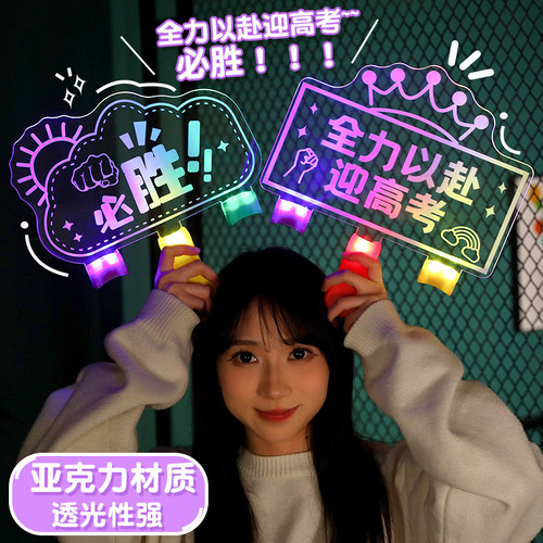 中考高考助威加油励志发光灯牌手举牌定制定做荧光棒LED亚克力灯