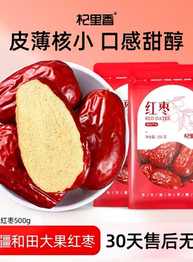 杞里香和田大红枣500g新疆特产大枣子骏若羌灰枣片干大颗零食煲汤
