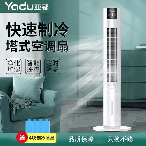 亚都制冷空调扇家用冷风扇语音遥