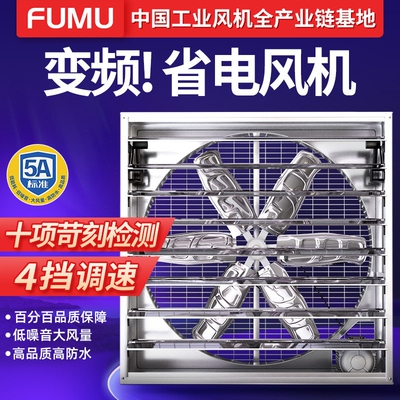 福牧节能变频换气扇工业负压风机