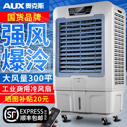 奥克斯大型工业冷风机商用移动冷