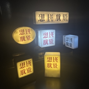 不想上班磁吸小夜灯摆件不想上班那就别上打工认摆件可磁吸冰箱贴