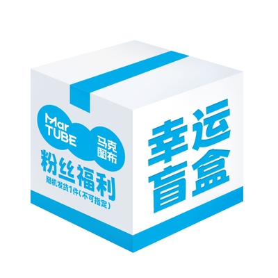 马克图布惊喜幸运盲盒福袋 39/59/79元三档|盲盒内含1件重磅单品