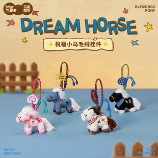 马克图布祝福小马毛绒包包挂件马年本命吉祥物文创情人节新年礼物