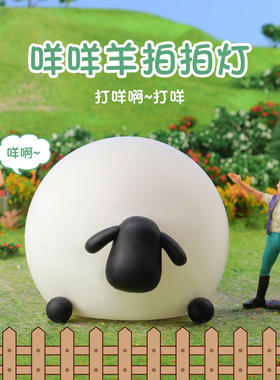 咩咩羊拍拍灯晚安卧室睡眠灯硅胶宿舍2021新款床头Uusb小夜灯礼物