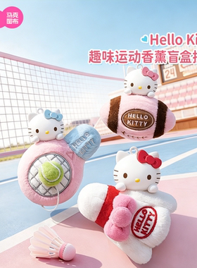 马克图布HelloKitty趣味运动香薰盲盒毛绒挂件生日礼物女生三丽鸥