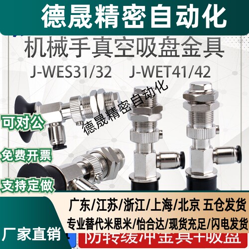 机械手真空吸盘金具J-WES31/WES32 J-WET41/WET42工业气动配件