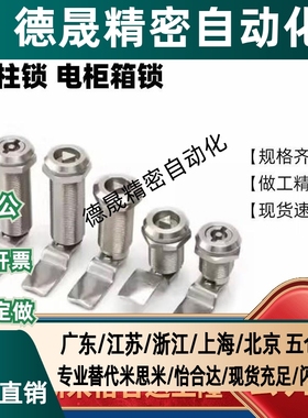 圆柱锁 XAS02/81/82/83/84/85/86-H20 H21 H30 H40机械电柜箱锁