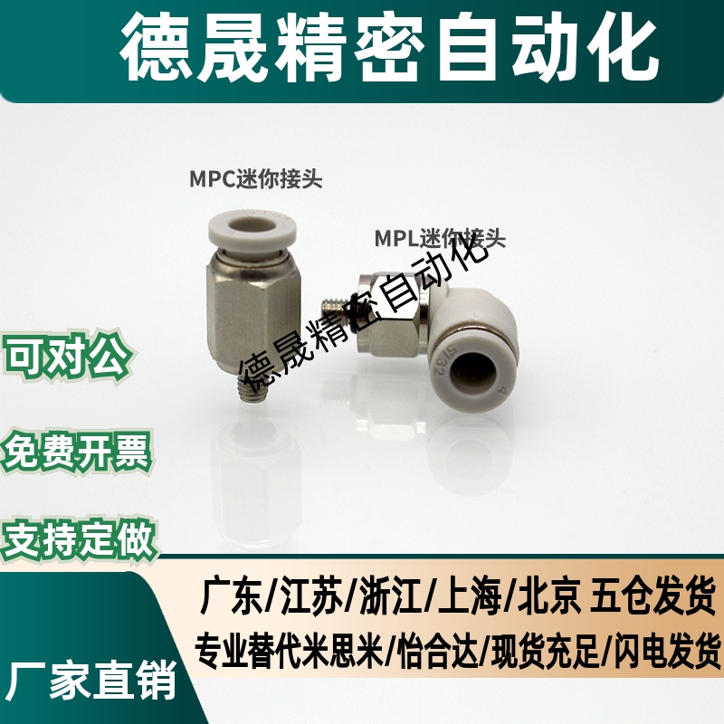 气动快插螺纹小型微型接头MPC/MPL4-M3 4-M5 6-M3 6-M3弯头直通