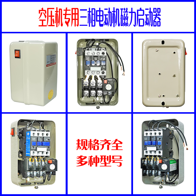 空压机配件380v马达保护器4kw气泵控制器三相电机qcx5磁力启动器