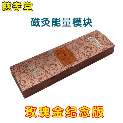 慈孝堂楼英磁灸能量模块玫瑰金版