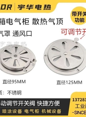 烤箱排气罩 不锈钢风叶 出气孔散热孔干燥箱散热电气柜机箱通风口