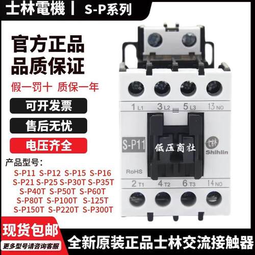 全新原装正品士林交流接触器S-P11P12P15P16P21P25P30TP35TP40T