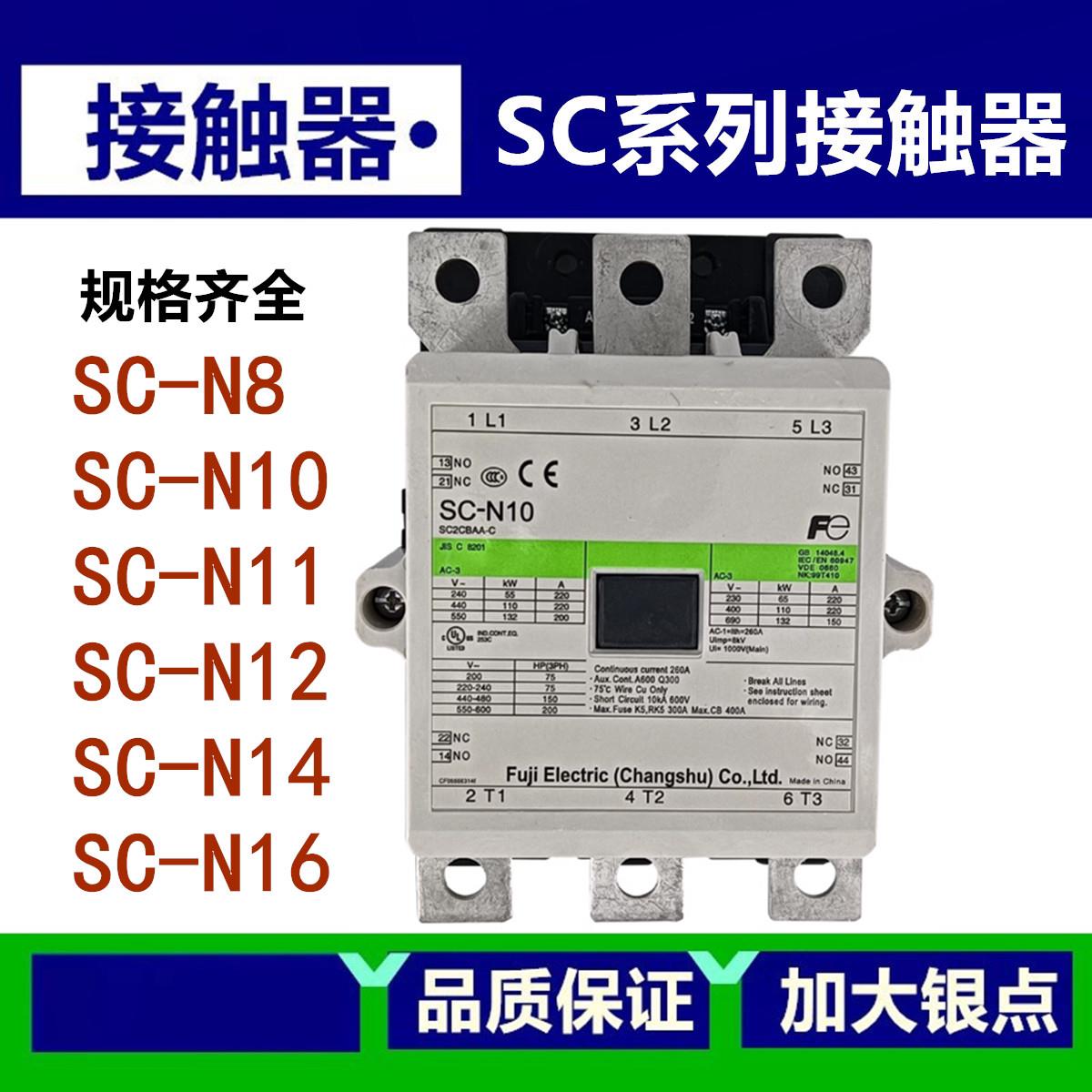 原装富士交流接触器SC-N5P N6P N7P N8 N10 N11 N12 N14 N16APCS
