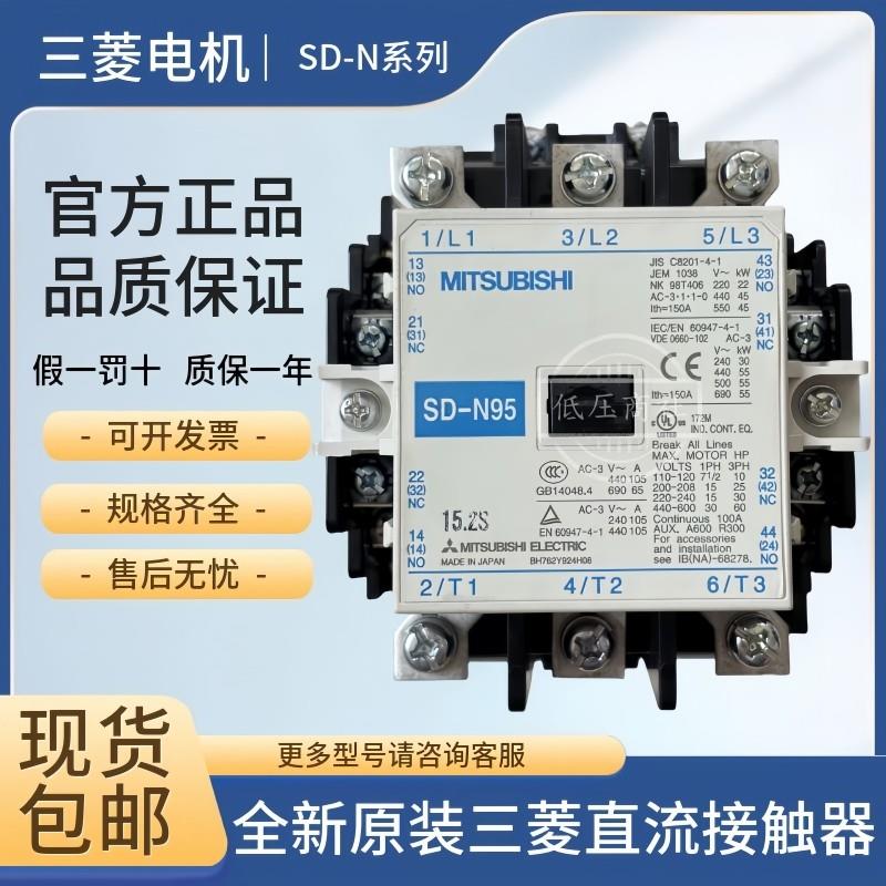 【原装正品】日本三菱直流接触器SD-N95DC24V48V110V220V现货
