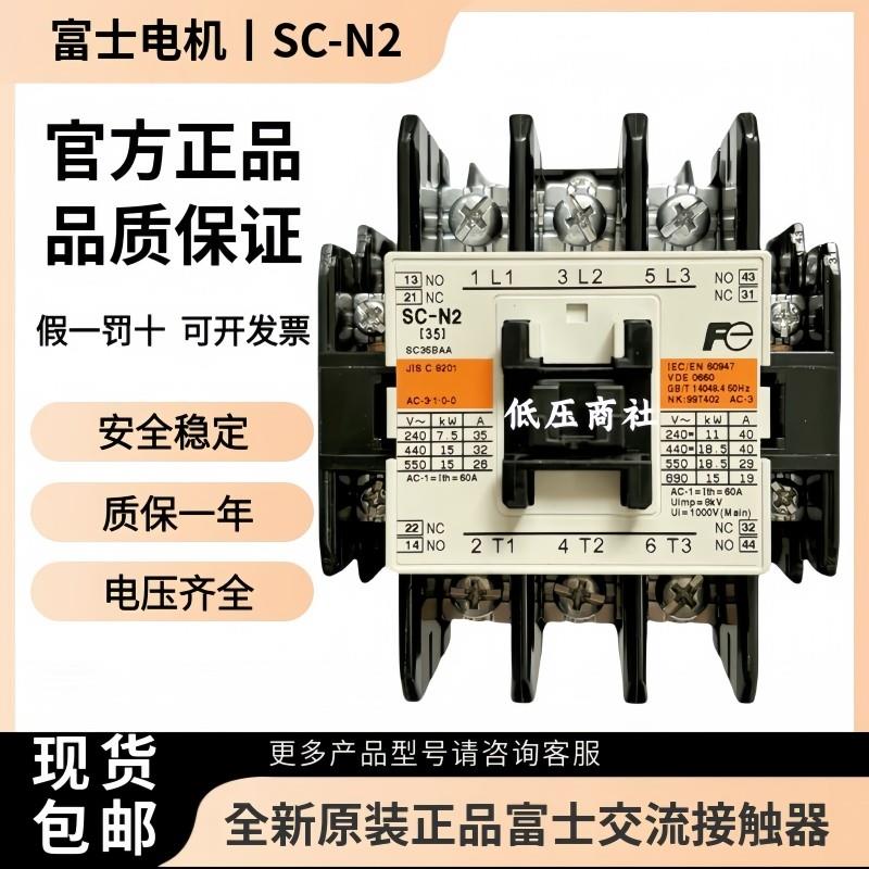 原装正品日本富士交流接触器SC-N2AC110V220V380V支持验货包邮