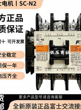 原装正品日本富士交流接触器SC-N2AC110V220V380V绝不售假