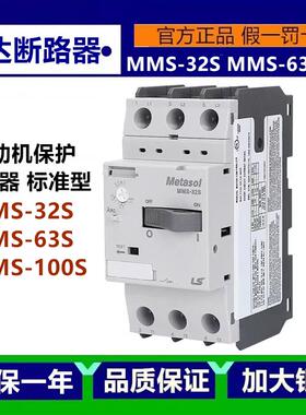 正品LS产电MEC马达断路器MMS-32S63S100S2.5A5A马达保护器