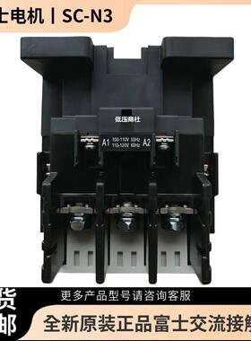 【原装正品】富士交流接触器SC-N365AC110V220V380V绝不售假