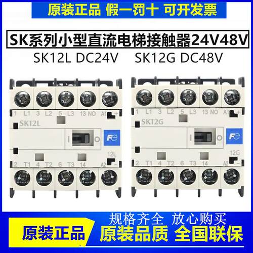 正品Fe富士电梯直流接触器SK12G09G12LDC24VDC48VE10E01