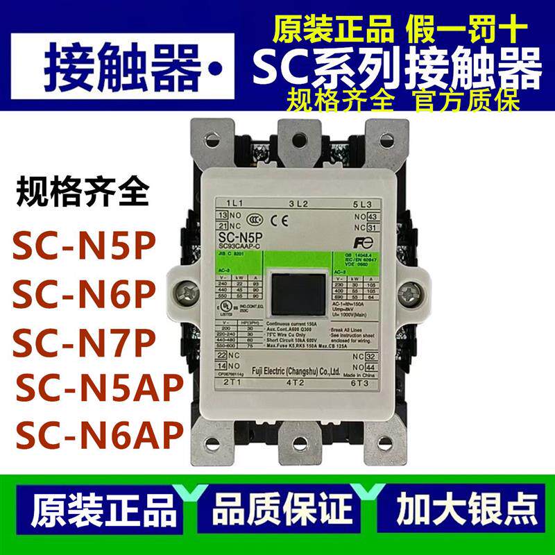 正品富士交流接触器SC-N5PN6PN7PN5APN6APN7AP/CS110V220V