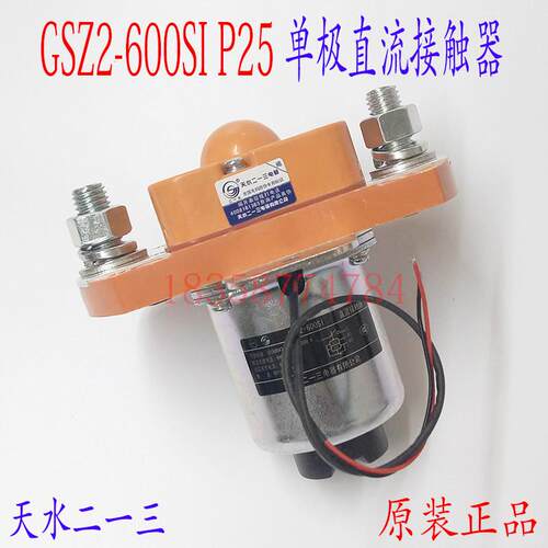 正品GSZ2-600SIP25直流接触器天水213二一三带引线直流接触器