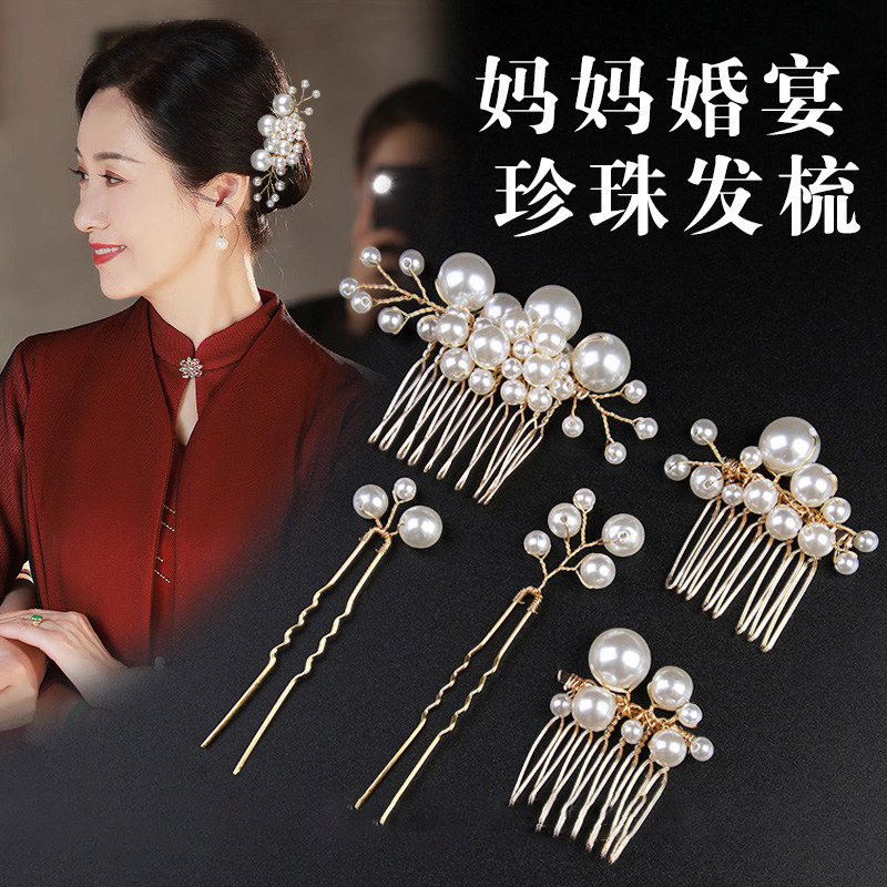 珍珠发梳插梳喜妈妈婆婆婚宴订婚旗袍盘发发钗头花簪子马面裙头饰