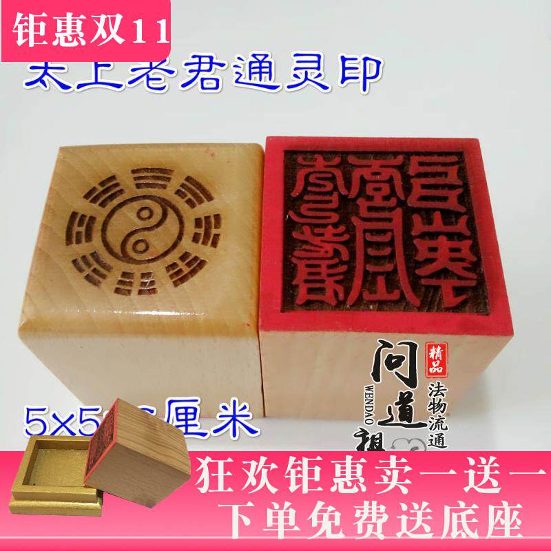 道具印章 太上老君通灵印桃木法印印章法器道家用品单面印